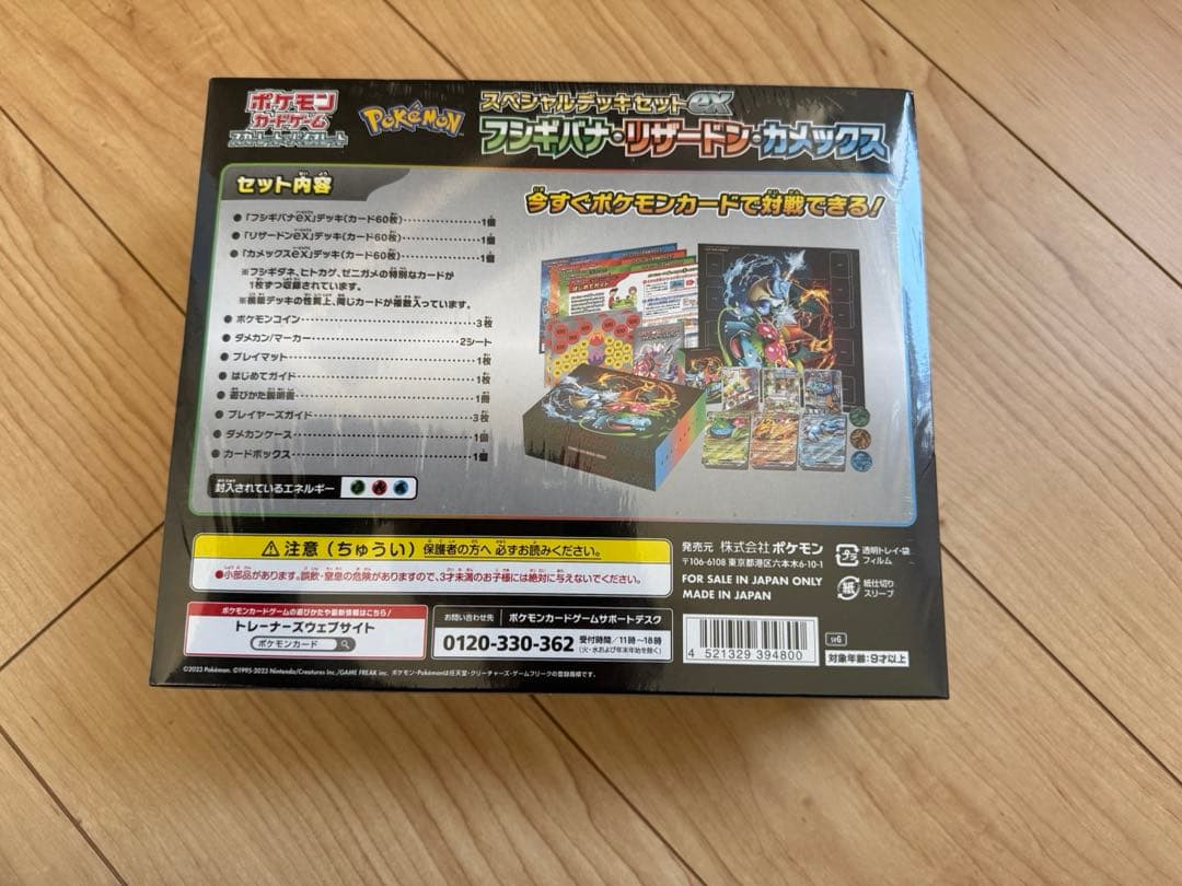 スペシャルデッキセットexフシギバナ、リザードン、カメックス未開封