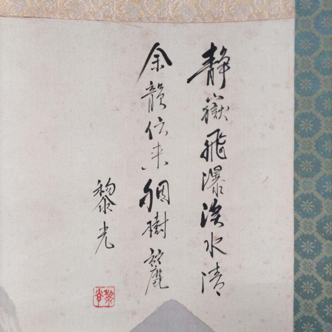 水墨山水　掛軸　Y078