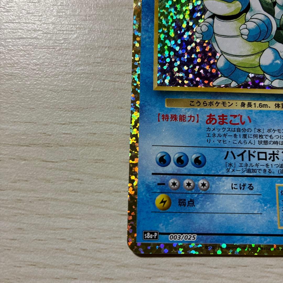 ポケモンカード　カメックス プロモカードパック 25th