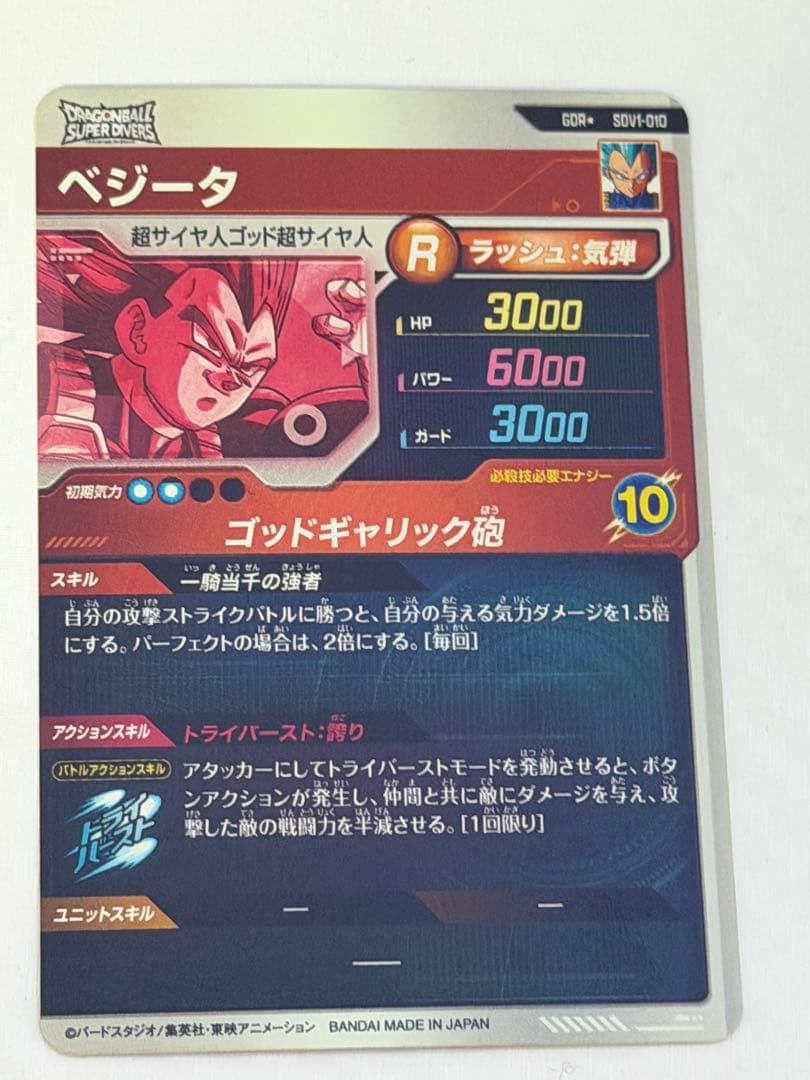 K*様 ドラゴンボールスーパーダイバーズ　GDR★ SDV1-010 ベジータ