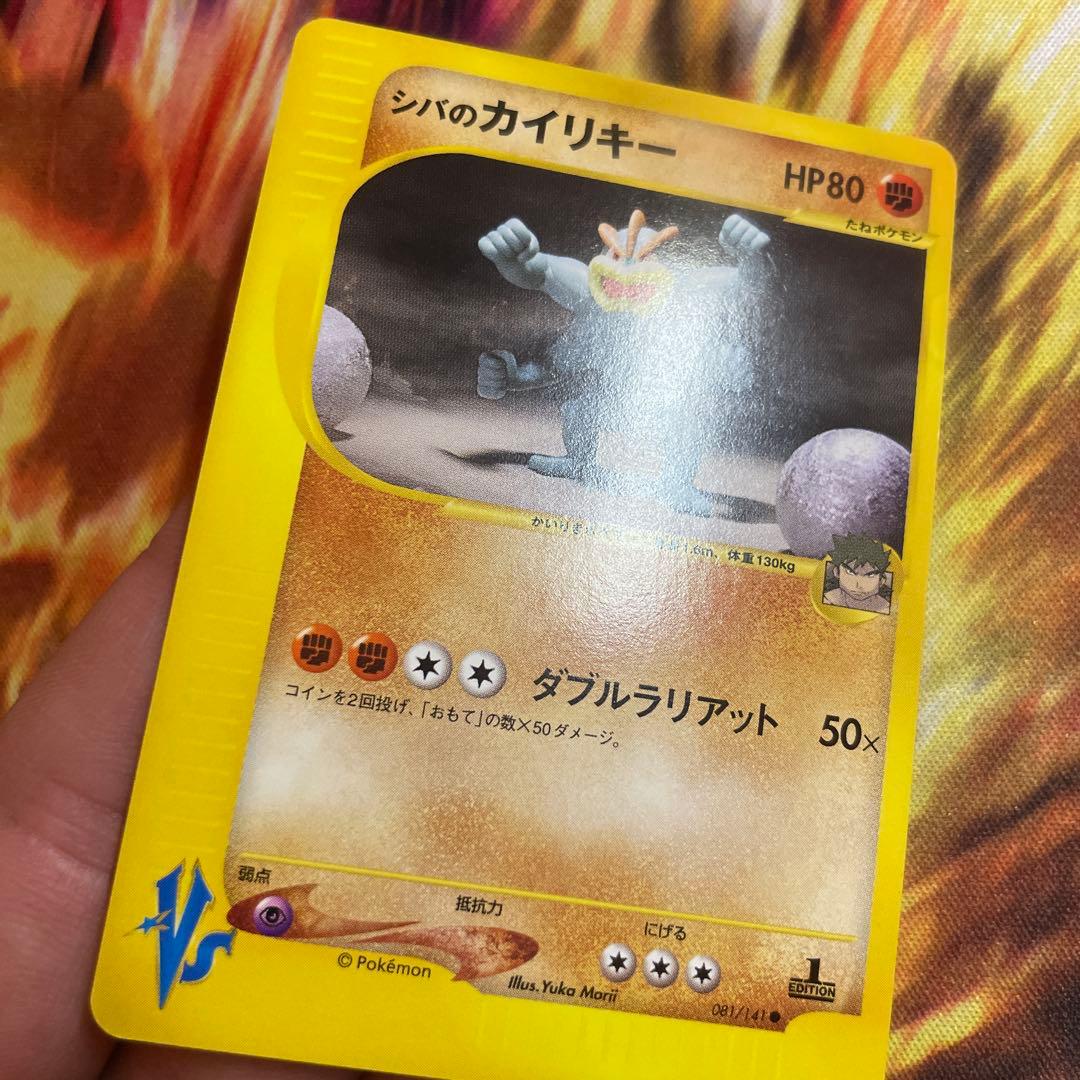 シバのカイリキー ● ポケモンカード★VS 081/141 カードe ポケカ