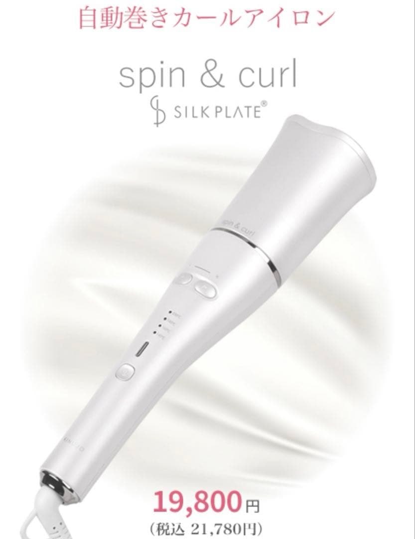 美品◎KINUJO spin&curl SILKPLATE