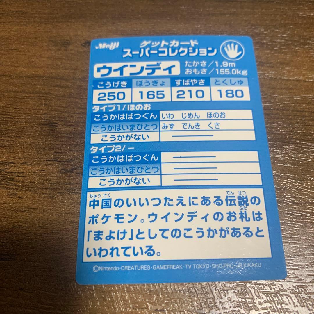 meiji ポケモン ゲットカード スーパーコレクション ウインディ