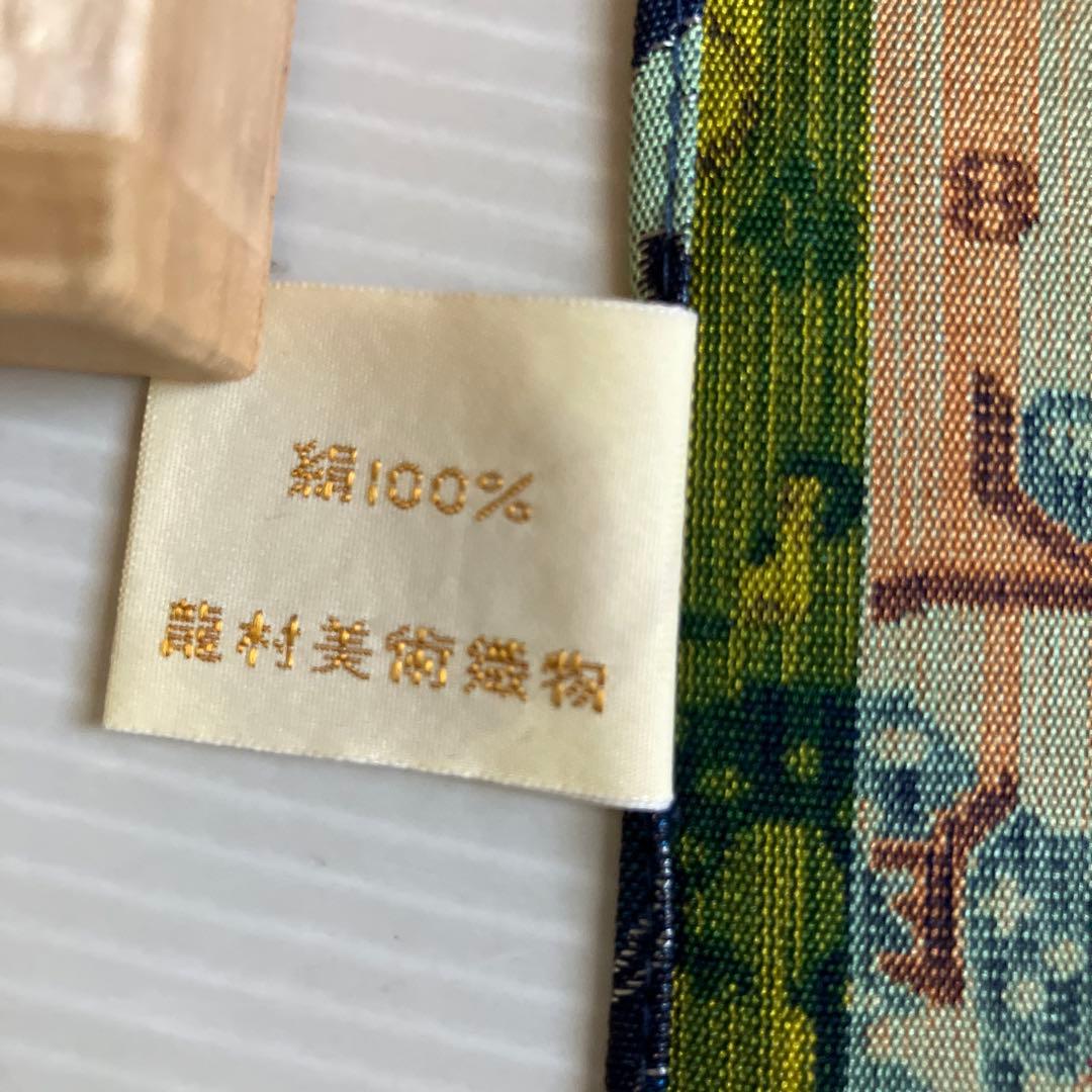 ★853 龍村美術織物　テーブルセンター