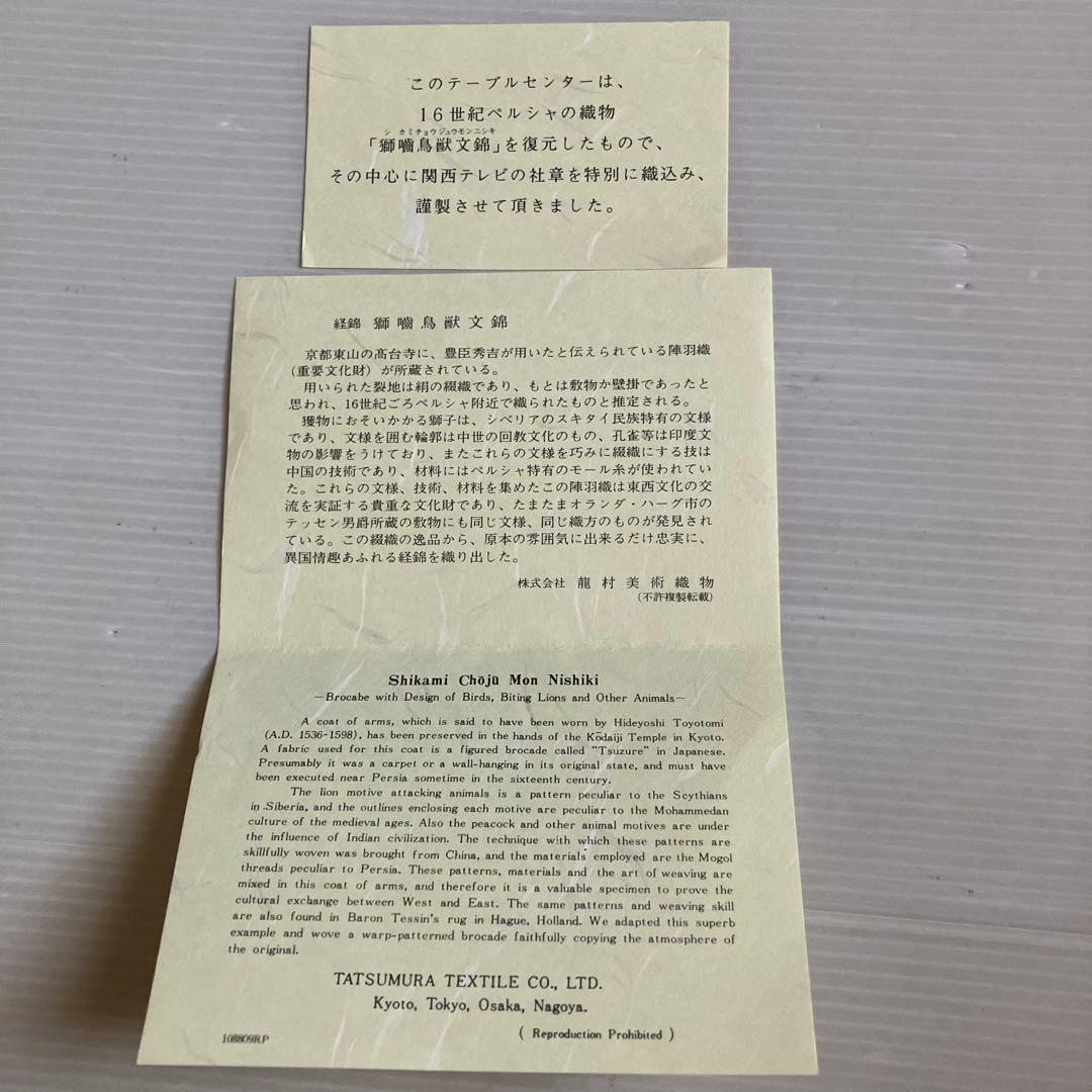 ★853 龍村美術織物　テーブルセンター