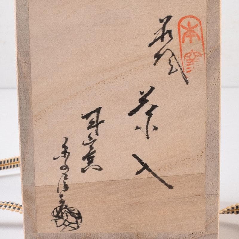 茶道具　萩焼　城山窯　金子信彦作　茶入　仕覆付　共箱　V　8134