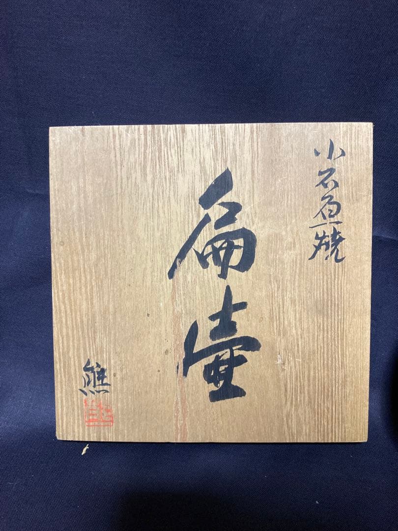 小石原焼　太田熊雄　扁壺　花瓶　民藝　民芸