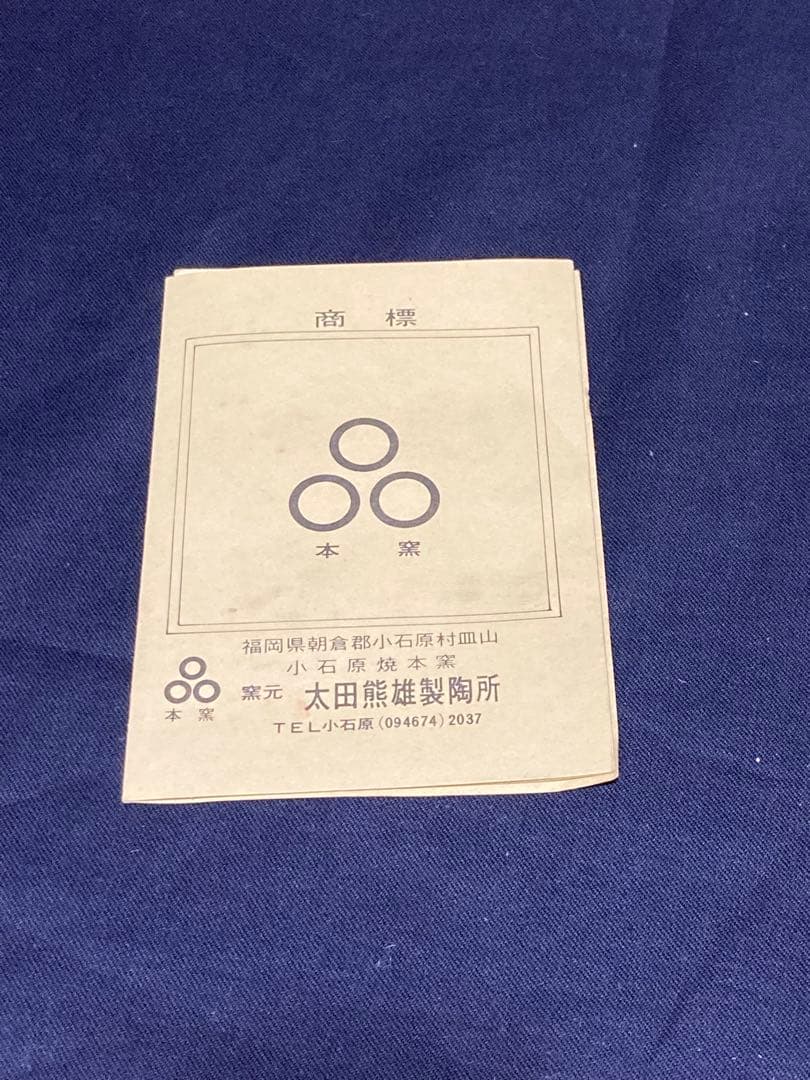 小石原焼　太田熊雄　扁壺　花瓶　民藝　民芸