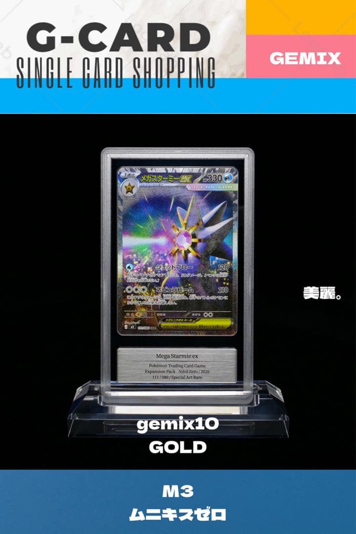 【ムニキスゼロ】メガスターミーex SAR《gemix10-GOLD》