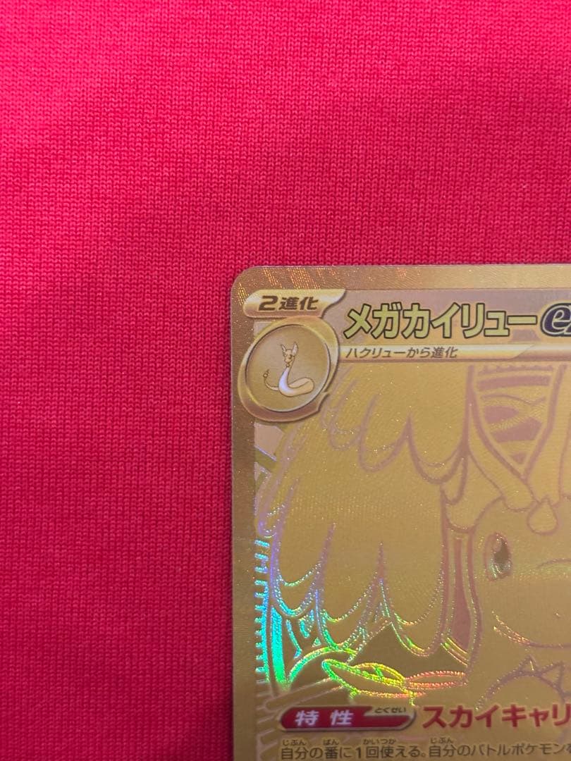メガカイリューex MUR メガドリーム ポケカ