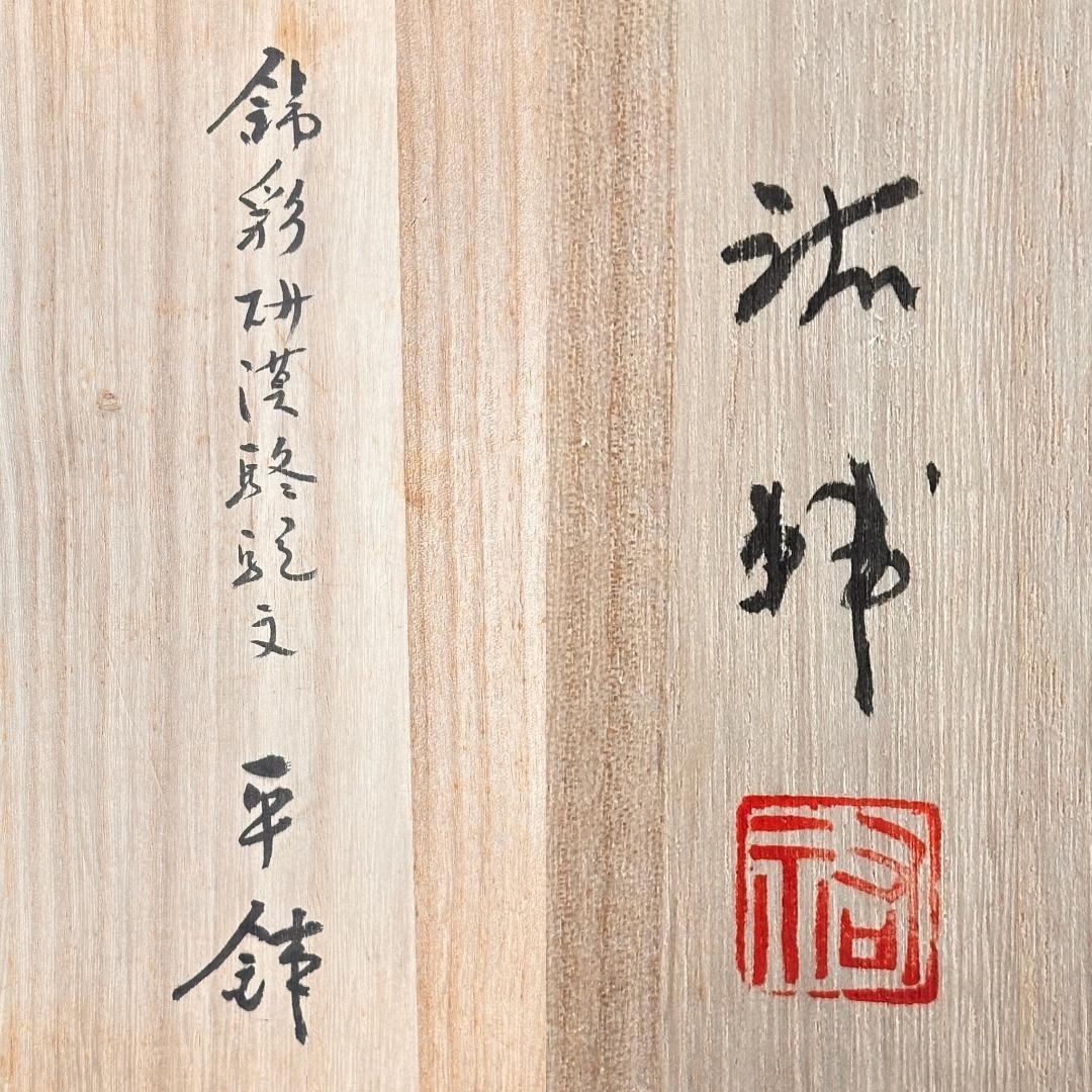 有田焼　谷鳳窯　宮崎祐輔 造　錦彩砂漠駱駝文　平鉢　直径23㎝　現代の名工！