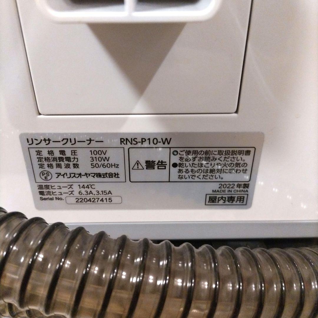 美品　RNS-P10　リンサークリーナー　アイリスオーヤマ　2022年製