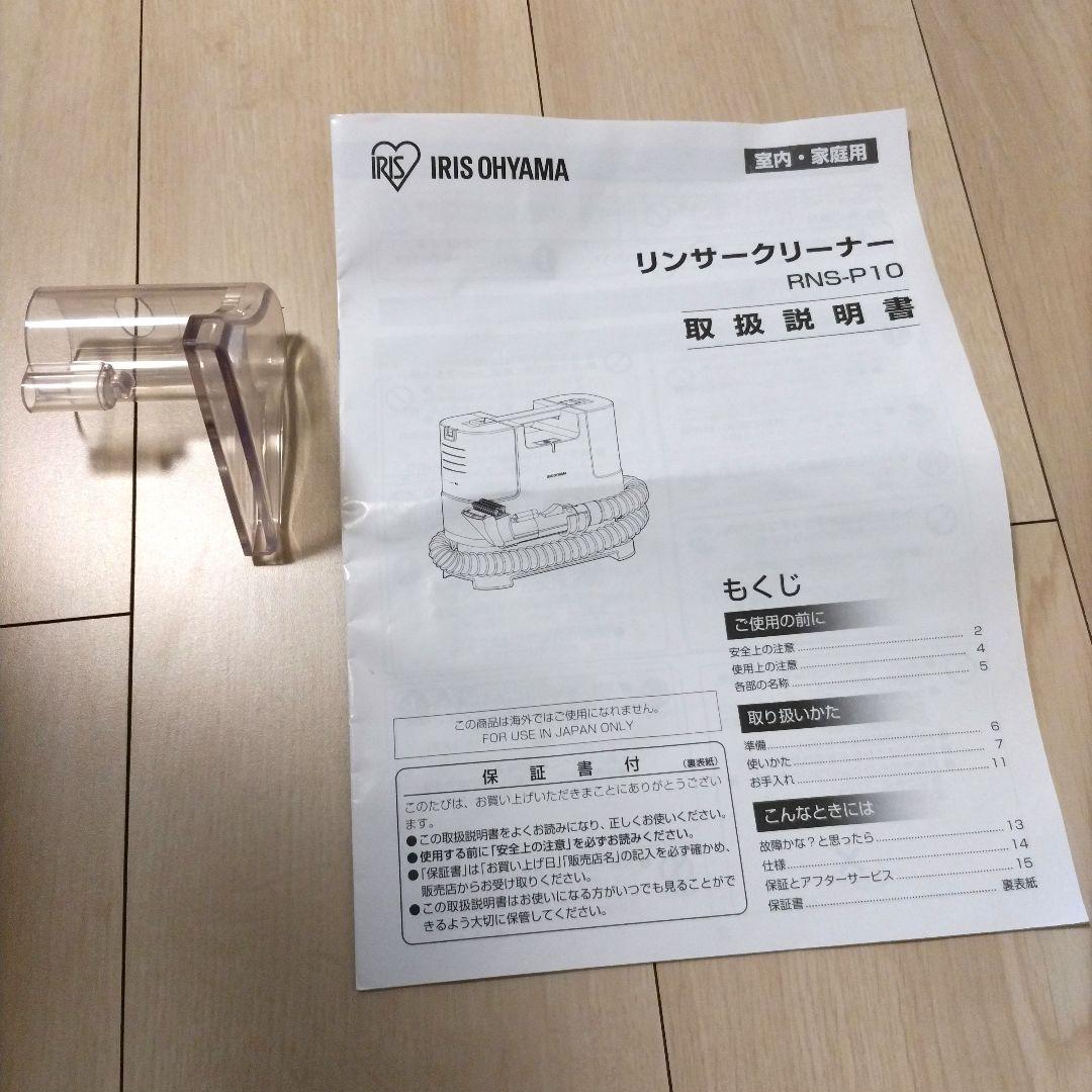 美品　RNS-P10　リンサークリーナー　アイリスオーヤマ　2022年製