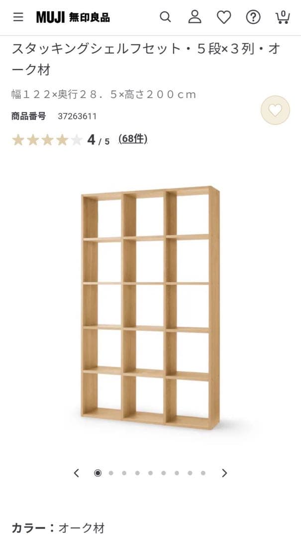 ■送料込■無印良品 スタッキングシェルフ 5×3 オーク 収納 木製棚