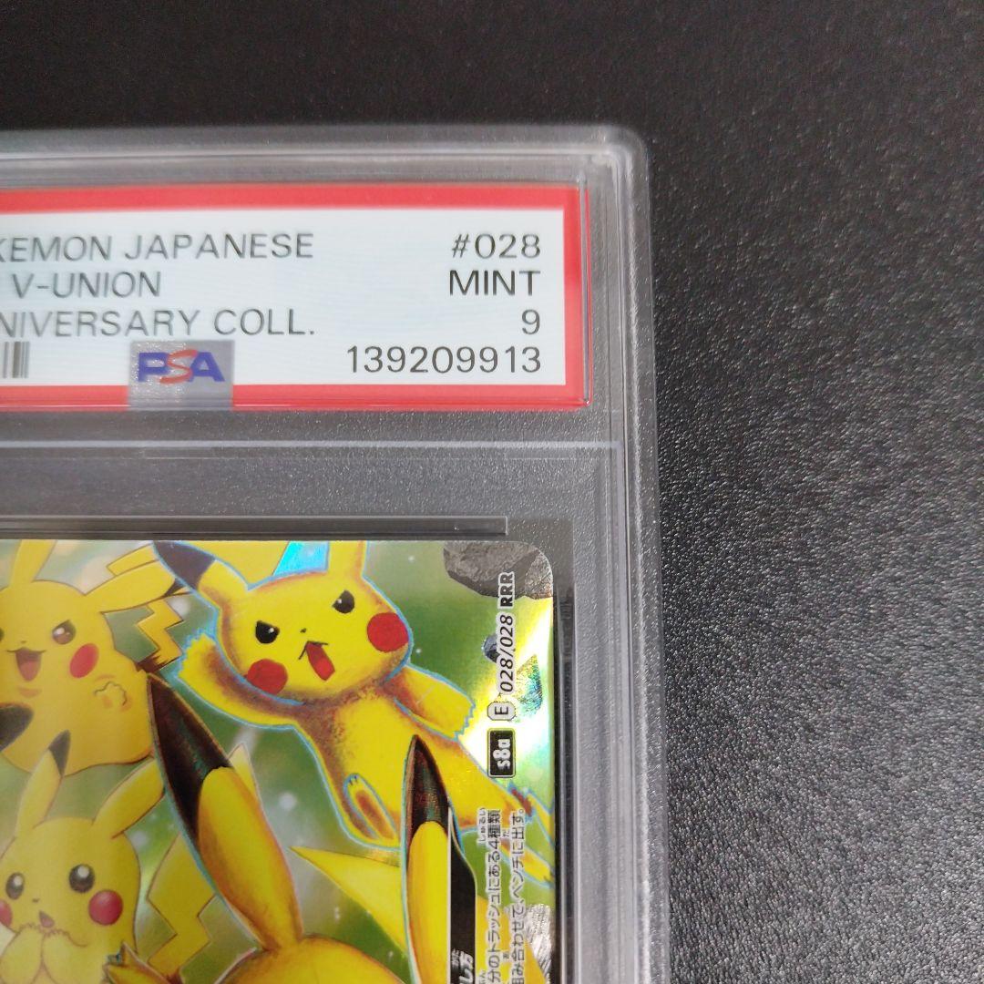 【PSA10・9連番】 ピカチュウV-UNION 25th 右下のみpsa9