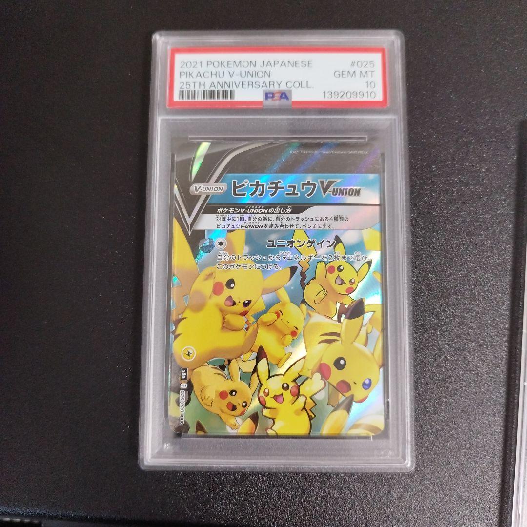 【PSA10・9連番】 ピカチュウV-UNION 25th 右下のみpsa9
