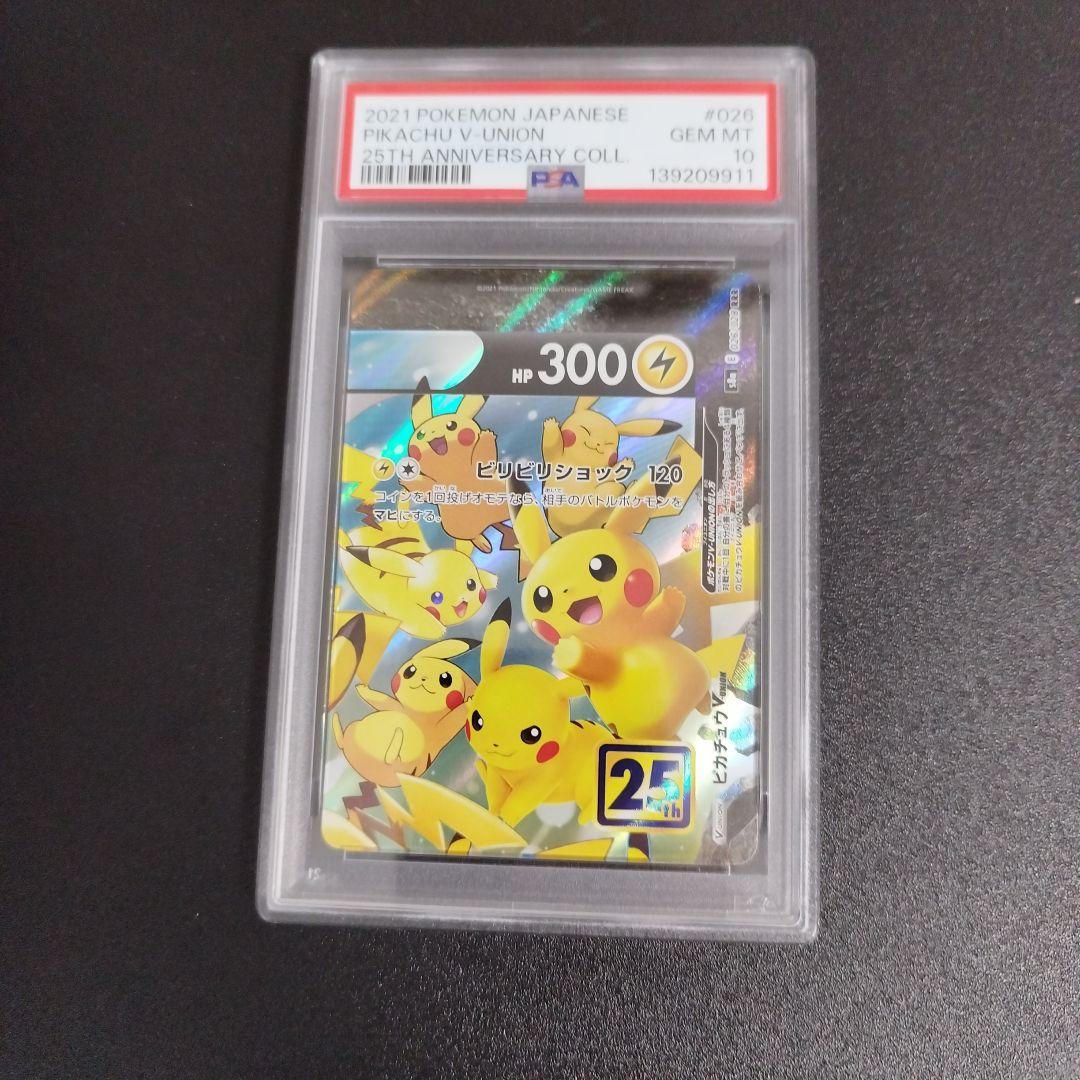 【PSA10・9連番】 ピカチュウV-UNION 25th 右下のみpsa9