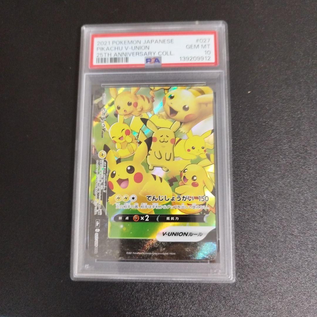【PSA10・9連番】 ピカチュウV-UNION 25th 右下のみpsa9