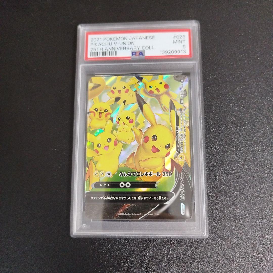 【PSA10・9連番】 ピカチュウV-UNION 25th 右下のみpsa9