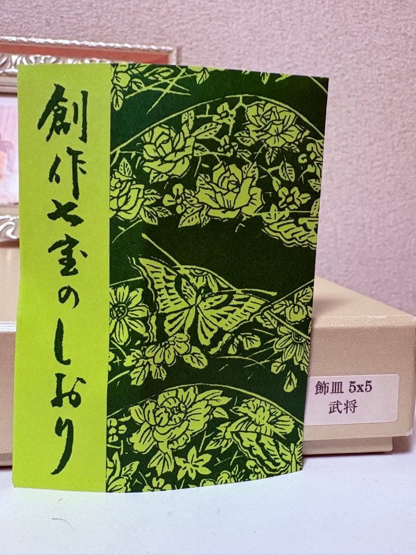 七宝焼 飾皿 端午の節句こどもの日 (55 武将)
