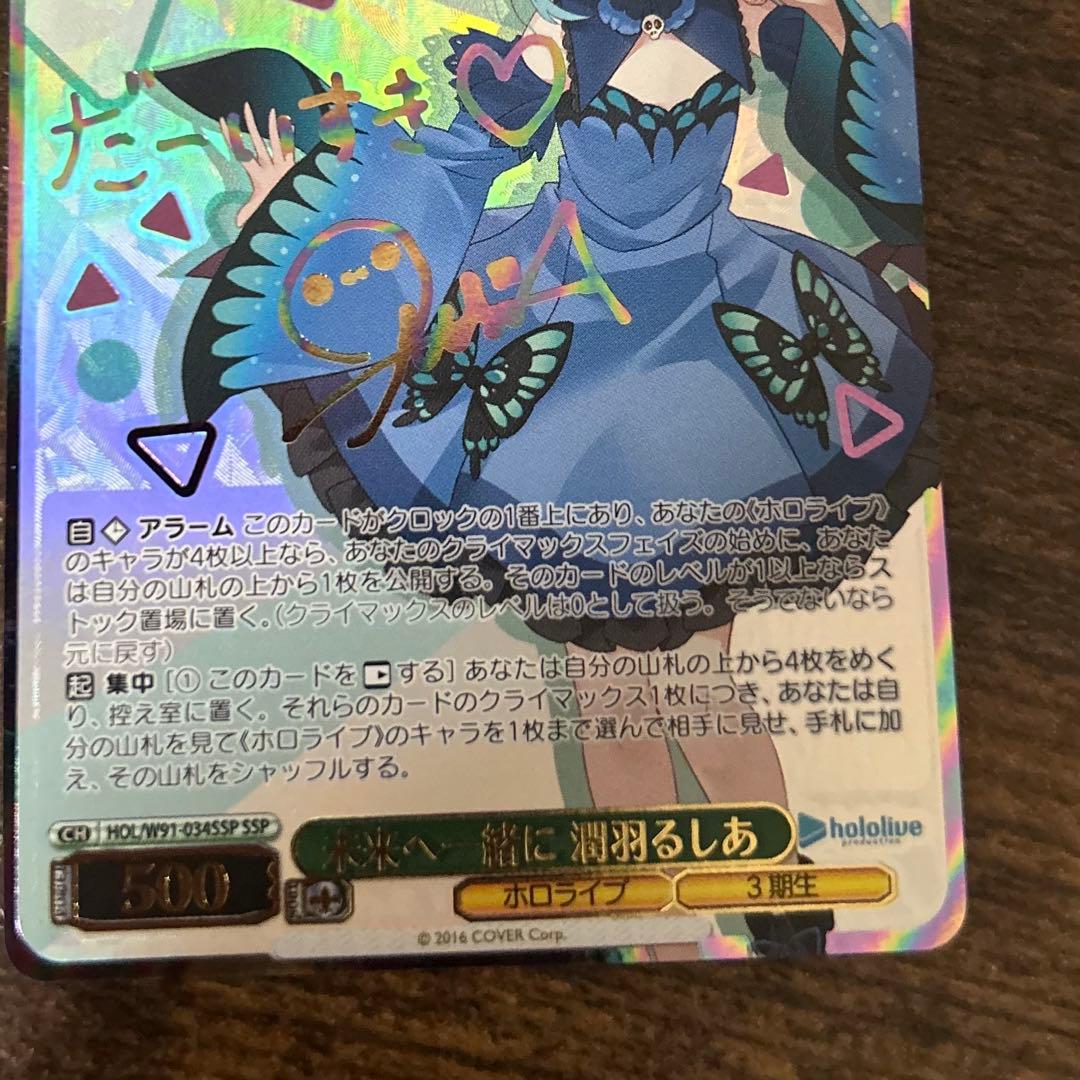 【美品】 潤羽るしあ　ヴァイスシュヴァルツ　サイン
