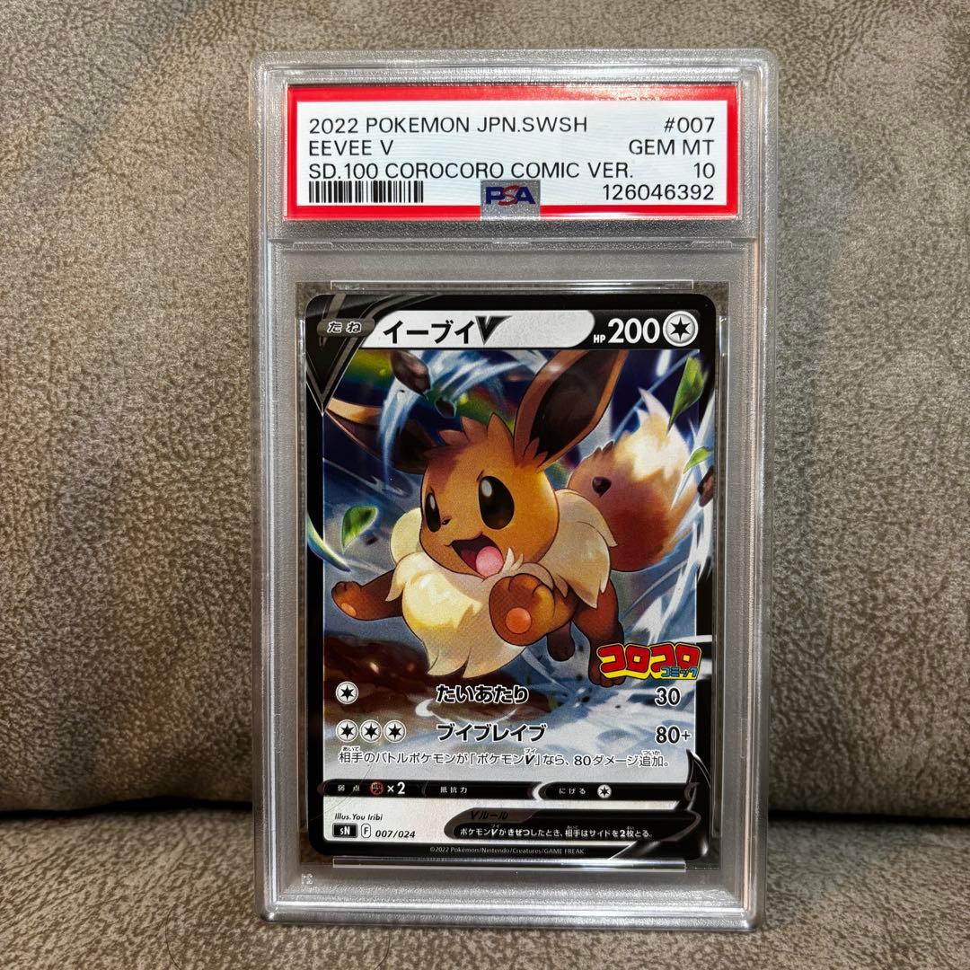 ピカチュウ、イーブイPSA10連番 コロコロバージョン ピカチュウサマーゲット