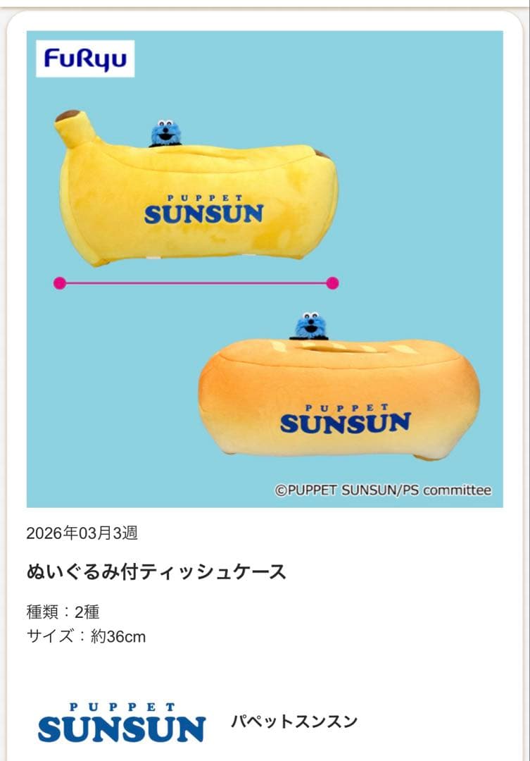 パペットスンスンぬいぐるみ付ティッシュケース ４個セット