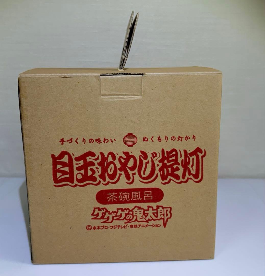 レア品　ゲゲゲの鬼太郎　目玉おやじ　提灯