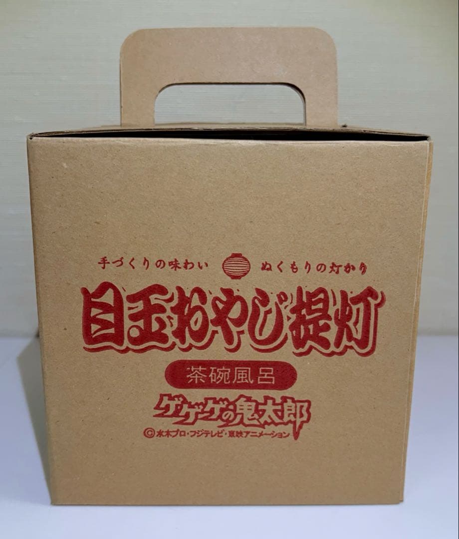 レア品　ゲゲゲの鬼太郎　目玉おやじ　提灯