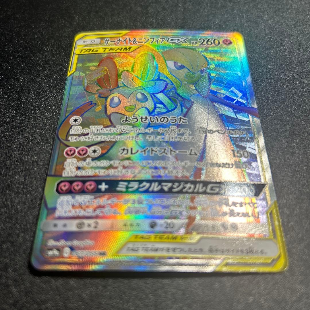 サーナイト&ニンフィアgx hr