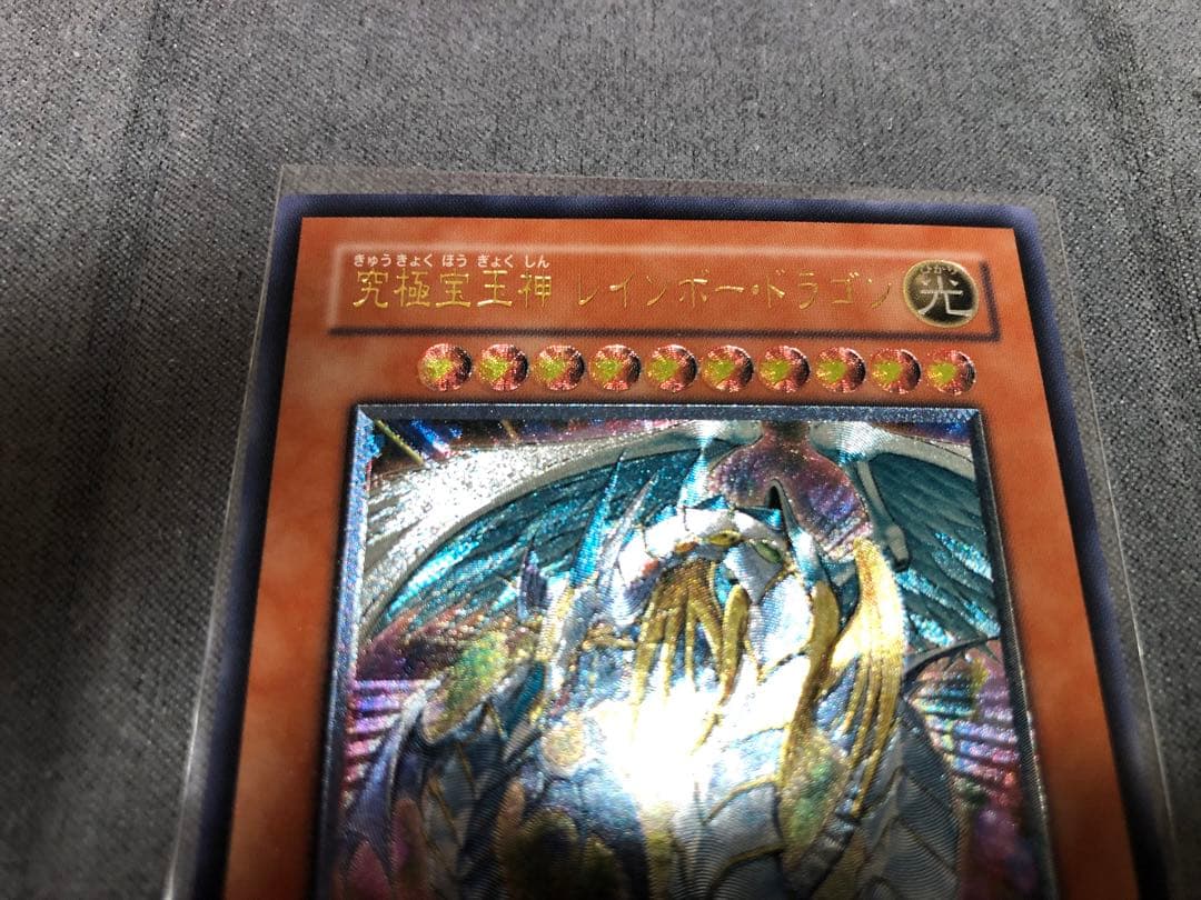 究極宝玉神レインボー・ドラゴン