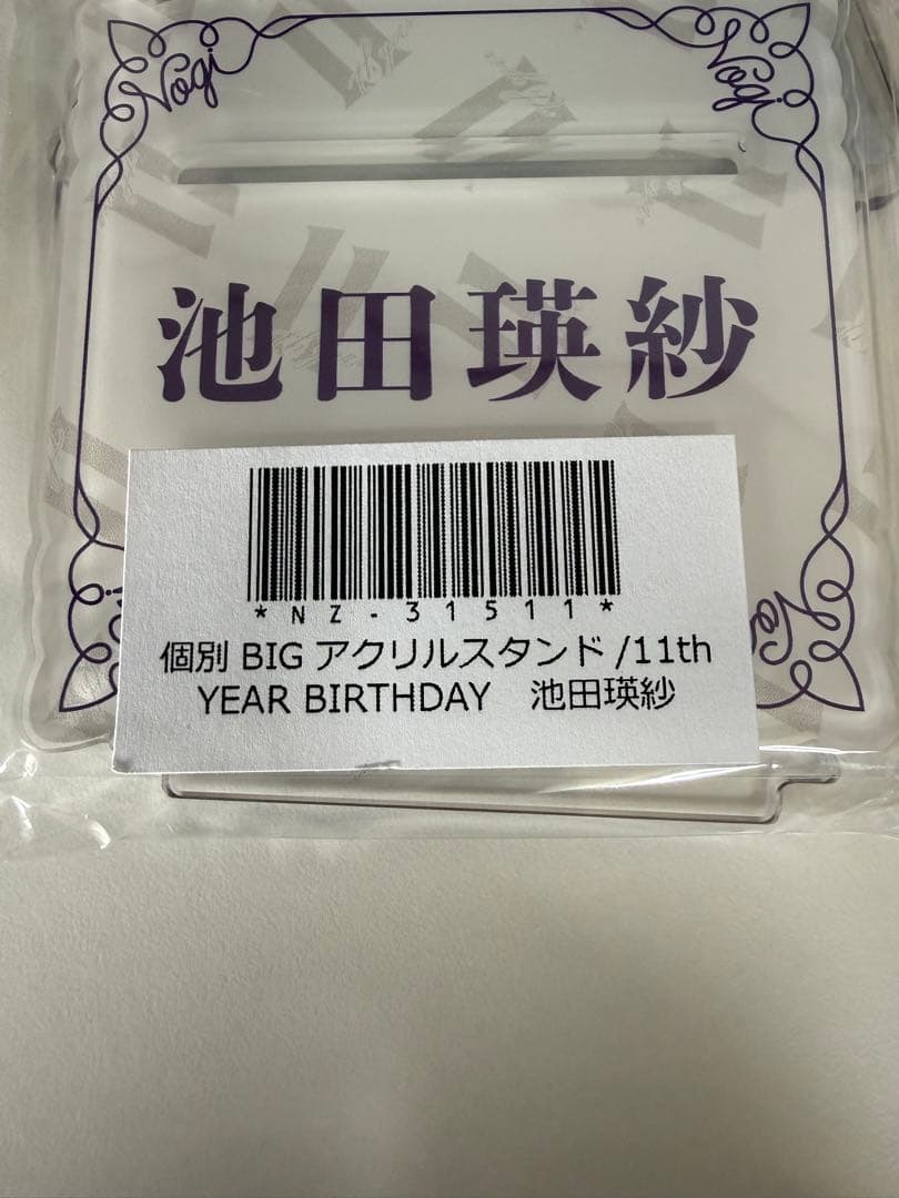 池田瑛紗 個別BIGアクリルスタンド/まとめ売り