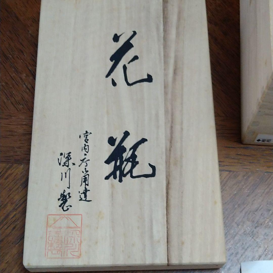 希少　深川製磁　九十九粒の「葡萄」　金彩　花瓶　共箱付き