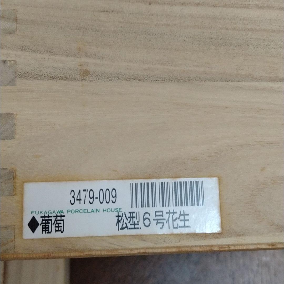希少　深川製磁　九十九粒の「葡萄」　金彩　花瓶　共箱付き