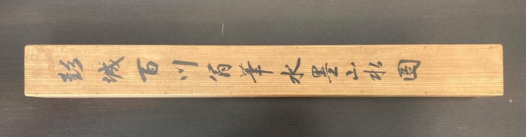 彭城百川「水墨山水」掛軸 紙本：江戸中期