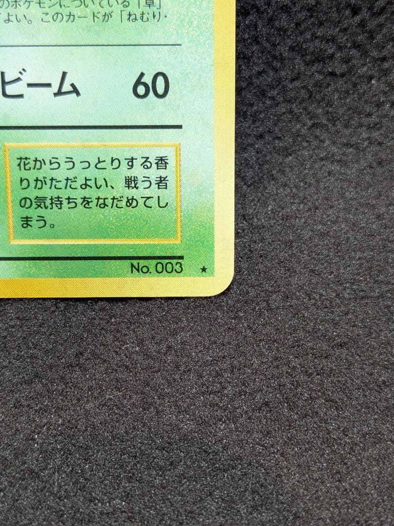 旧裏　フシギバナ　プロモ　ポケモンカード