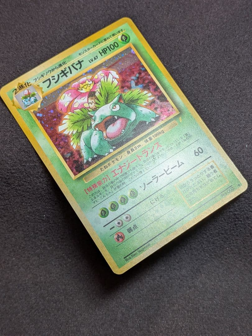 旧裏　フシギバナ　プロモ　ポケモンカード