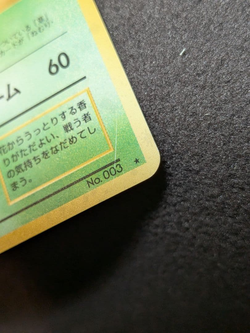 旧裏　フシギバナ　プロモ　ポケモンカード