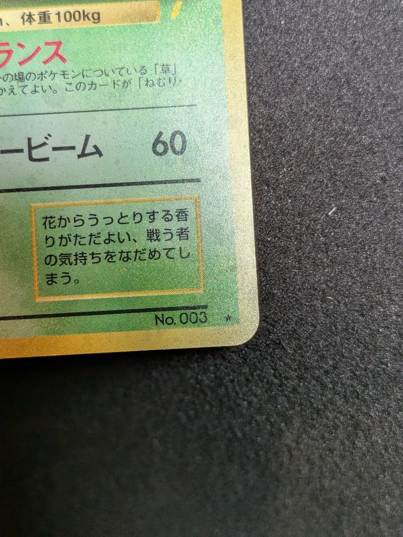 旧裏　フシギバナ　プロモ　ポケモンカード