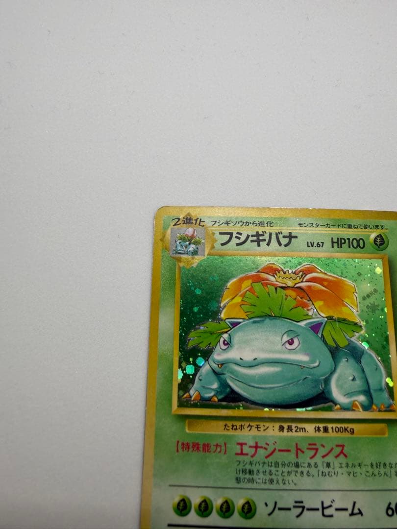 旧裏フシギバナ ★ 第1弾拡張パック