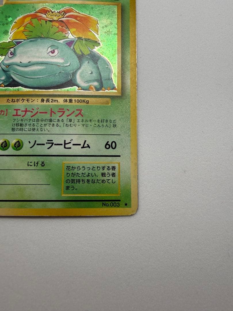 旧裏フシギバナ ★ 第1弾拡張パック