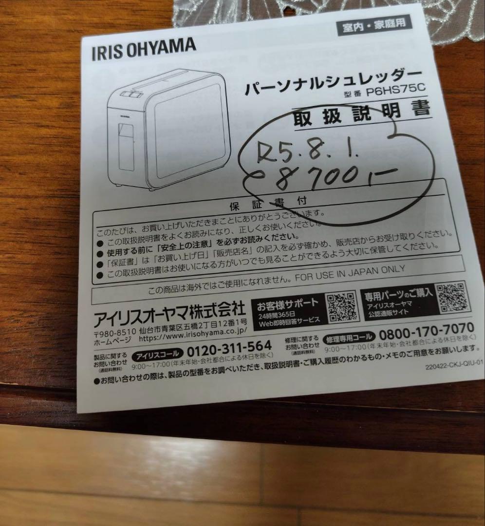 【ほぼ未使用品】アイリスオーヤマ シュレッダー超静音　P6HS75C-W