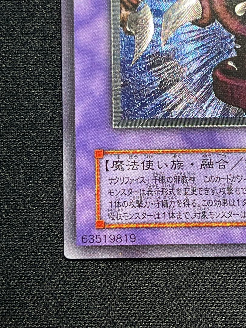 遊戯王 サウザンド・アイズ・サクリファイス レリーフ