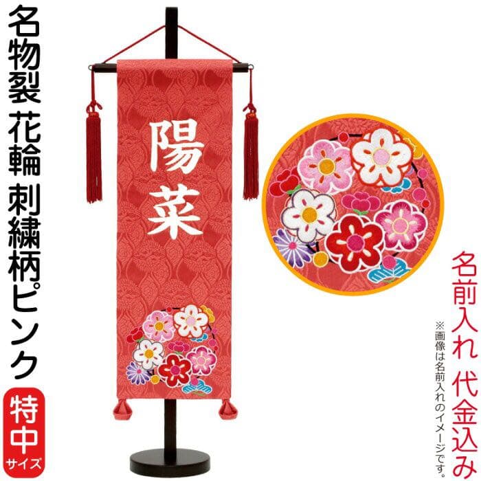 名前旗 女の子 咲
