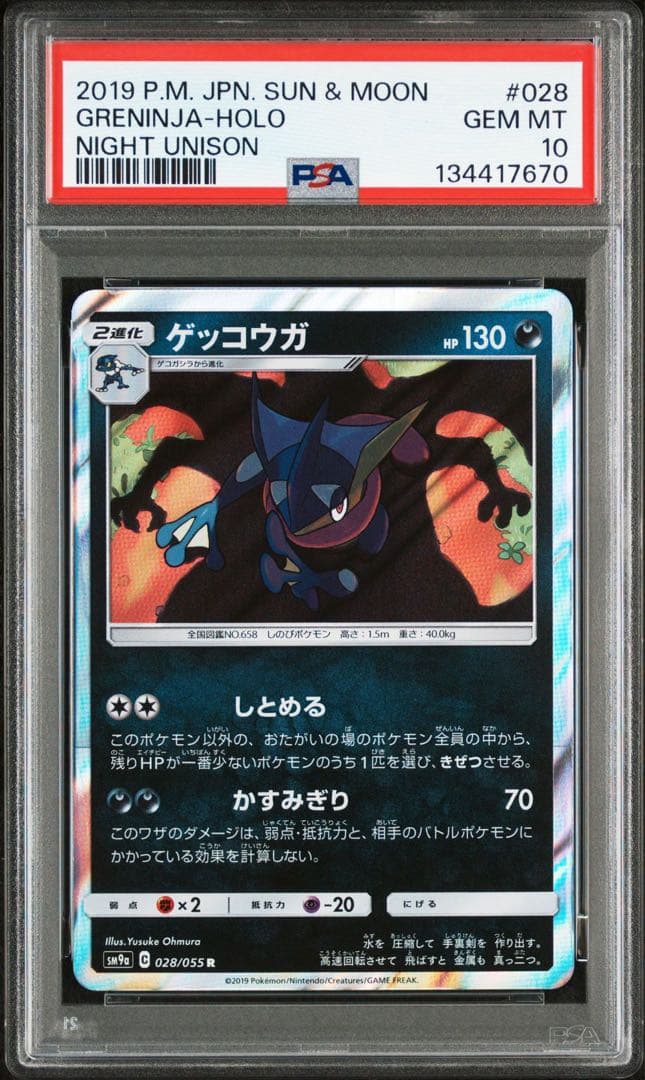 ゲッコウガ しとめる PSA10 ナイトユニゾン 028/055 ポケモンカード