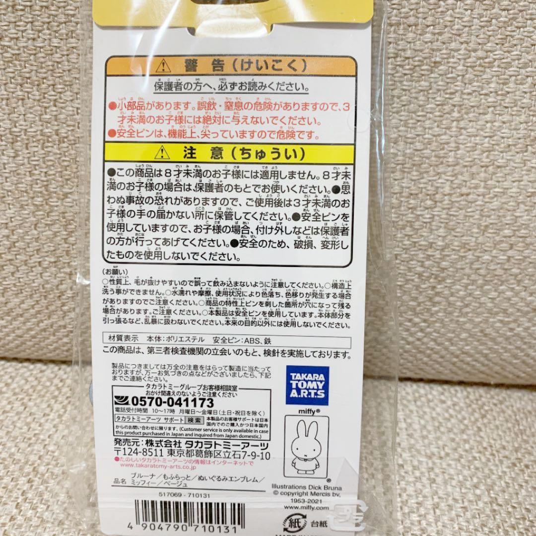 【新品】もふらっと♡ミッフィー♡ぬいぐるみエンブレム♡ベージュ