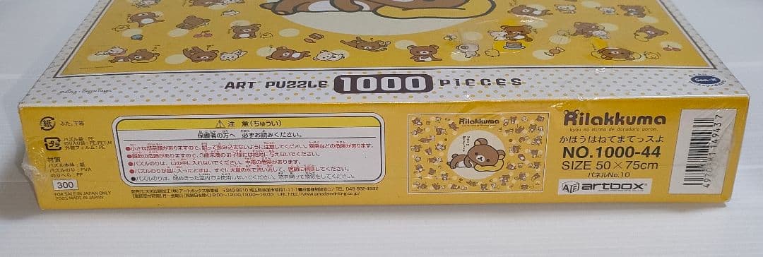 リラックマ　パズル　1000ピース