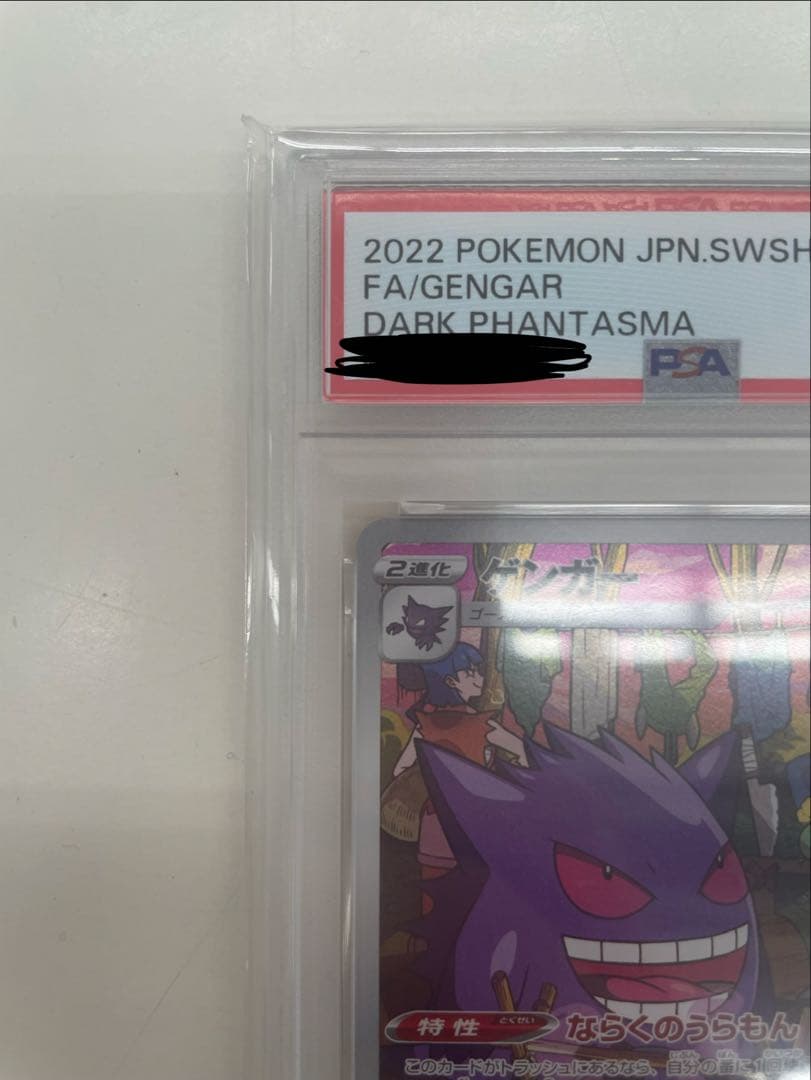 ゲンガー CHR S10a PSA10ダークファンタズマ 074/071