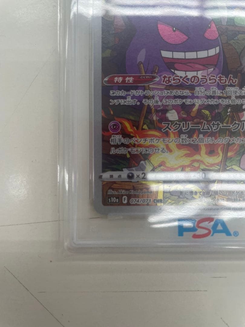 ゲンガー CHR S10a PSA10ダークファンタズマ 074/071