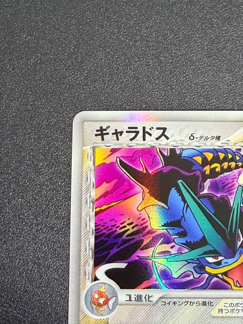 ポケモンカード　ギャラドスδ-デルタ種 PCG7 024/052 ホロンの幻影